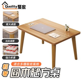 【Quality 聚家】茶几 茶几桌 小桌子 實木腿小茶幾 餐桌 咖啡桌 客廳桌 簡易邊桌 【10%蝦幣回饋】