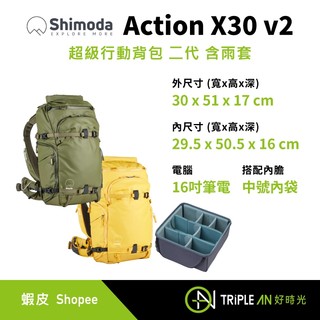 Shimoda Action X30 v2 超級行動背包 二代 軍綠色(含雨套) / 黃色(含內袋/雨套)