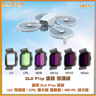 【海渥】大疆 DJI Flip/Lito X1濾鏡 CPL 偏光鏡UV保護鏡 減光鏡 ND-PL8/16/32空拍機配件