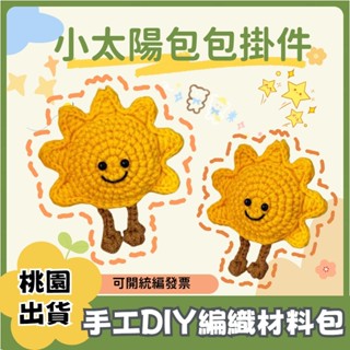 【雲曇毛線 桃園現貨】手工毛線編織想做你的太陽diy材料包自製編織可愛鑰匙扣包包掛件
