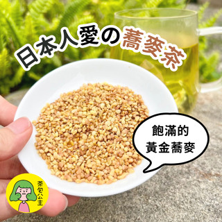 【茶包公主-蕎麥茶包】養生茶 蕎麥 茶包 無咖啡因 茶包公主 蕎麥茶包 黃金蕎麥茶 冷泡茶 三角立體茶包 茶包公主