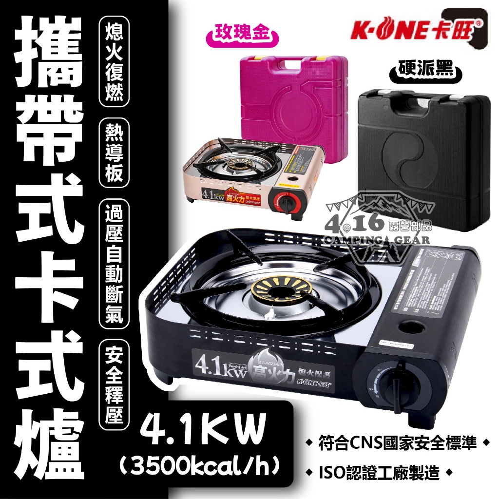 卡式爐【4.16 露營部品】K-ONE卡旺 攜帶式卡式爐A023 瓦斯爐 4.1KW 快速爐 高山爐 登山爐 爐具 露營