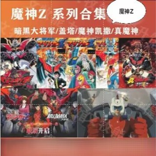 動畫片U盤 魔神Z 1972版 大魔神 魔神凱撒 劇場版 全集U盤