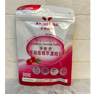 Angel LaLa天使娜拉 蔓越莓精粹濃縮錠 30錠 蔓越莓 乳酸菌 洛神花 石榴 女性私密保健
