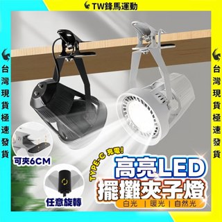 隔日到貨🚚可串接🌟高亮擺攤夾子燈 充電式 擺攤夾燈 夾式擺攤燈 擺攤燈 露營燈 夜市燈 市集燈 LED燈 夾子燈 投射燈