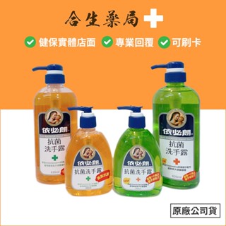 臺灣製造 依必朗 抗菌洗手露 300ml/630ml 洗手液 洗手乳 (一般/蘆薈) 原廠公司貨 合生藥局