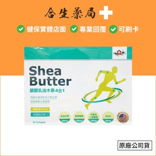 美國製造 顧關乳油木果4合1軟膠囊 60粒 熟齡保養 合生藥局