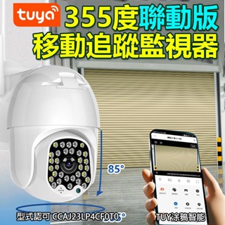 臺灣保固 IoT聯動戶外旋轉監視攝影機 可聯動TUYA智慧生活 鐵捲門遙控 鐵捲門聲音畫面