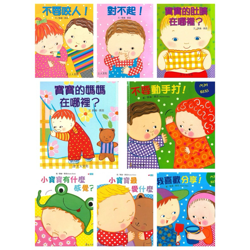 ｛開心樂園童書｝《上人》小寶貝繪本 0-3歲幼幼故事書 不要動手打/我喜歡分享/對不起/不要咬人/寶寶肚臍在哪裡/