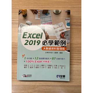 二手近全新 全華 Excel 2019 必學範例 大數據資料整理術