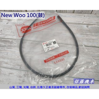 保羅機車 三陽 New Woo 100 鼓煞. AVA 原廠 碼表線