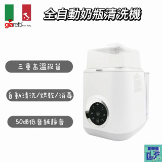 【Giaretti珈樂堤】12L全自動奶瓶清洗機(GT-WB8S) 奶瓶清洗 奶瓶消毒 高溫殺菌 烘乾 清洗 消毒