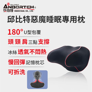 愛淨小舖-【ABT-A111】安伯特 邱位元惡魔睡眠專用枕 車用頭頸枕 汽車頭頸枕 U型枕面設計 涼感透氣冰絲 記憶棉枕