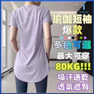 🌼ICE瑜伽🌼運動長版t 蓋屁股上衣 中長速乾衣 女運動上衣 瑜伽短袖女 涼感衣 透氣速乾 寬鬆 顯瘦遮肉 長版上衣女