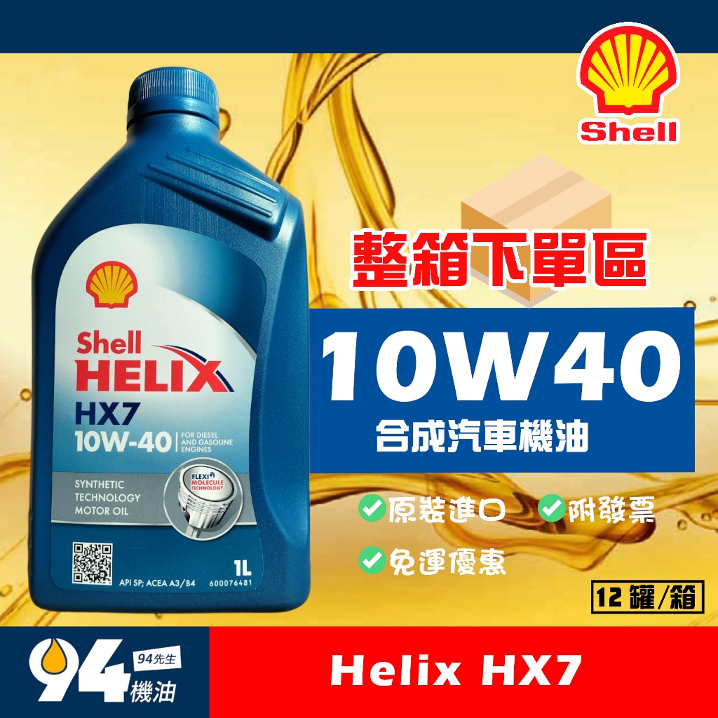 【94先生】整箱下單區 Shell Helix HX7 10W40 1L 汽車機油 殼牌 免運 整箱優惠 蝦皮代開發票
