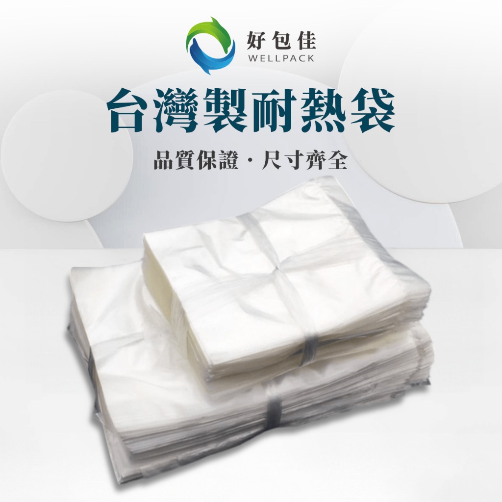【好包佳】台灣製全新料 耐熱袋 可混搭 塑膠袋 食物袋 食品袋 熱湯袋 四兩/六兩/半斤/1斤/2斤/3斤/5斤