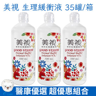南光 美視無汞生理緩衝液 500ml 35罐/箱 隱型眼鏡 食鹽水【醫康生活家】