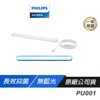 Philips 飛利浦 PU001 LED USB抑菌燈 長效抑菌 無藍光危害 多種安裝方式 殺菌燈 抑菌燈 除菌燈