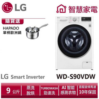 LG樂金 WD-S90VDW 滾筒洗衣機(蒸洗脫烘)/ 9公斤 送HAPADO單柄歐洲鍋