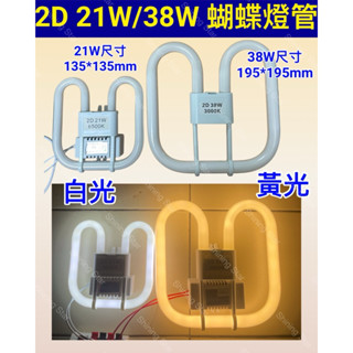 🌟耀星照明 2D 燈管 蝴蝶燈管 110V 2D 21W 38W 白光 6500K 黃光 3000K 日光燈管
