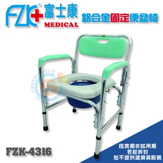 FZK 富士康 FZK4316鋁合金固定便器椅 洗澡椅 便盆椅 馬桶加高器 可放置馬桶上 固定式便盆椅 固定式洗澡椅