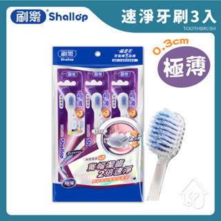 刷樂 極薄速淨牙刷 3入 寬幅薄頭 牙刷 小刷頭 小刷頭牙刷 牙刷