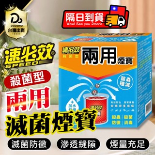 委託刊登證明！【速必效】殺菌型兩用煙寶20g 水蒸式殺蟲劑 水煙殺蟲劑 水煙殺菌劑 除蟲滅菌 水煙除蟲 殺蟲劑