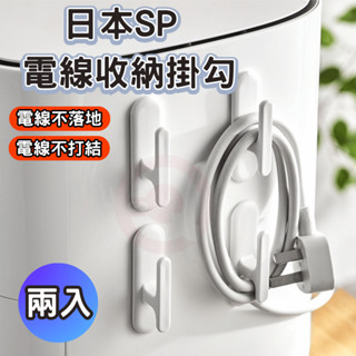 電線收納 【日本SP】電線收納掛勾(兩入) 充電線收納 電線固定器 理線器