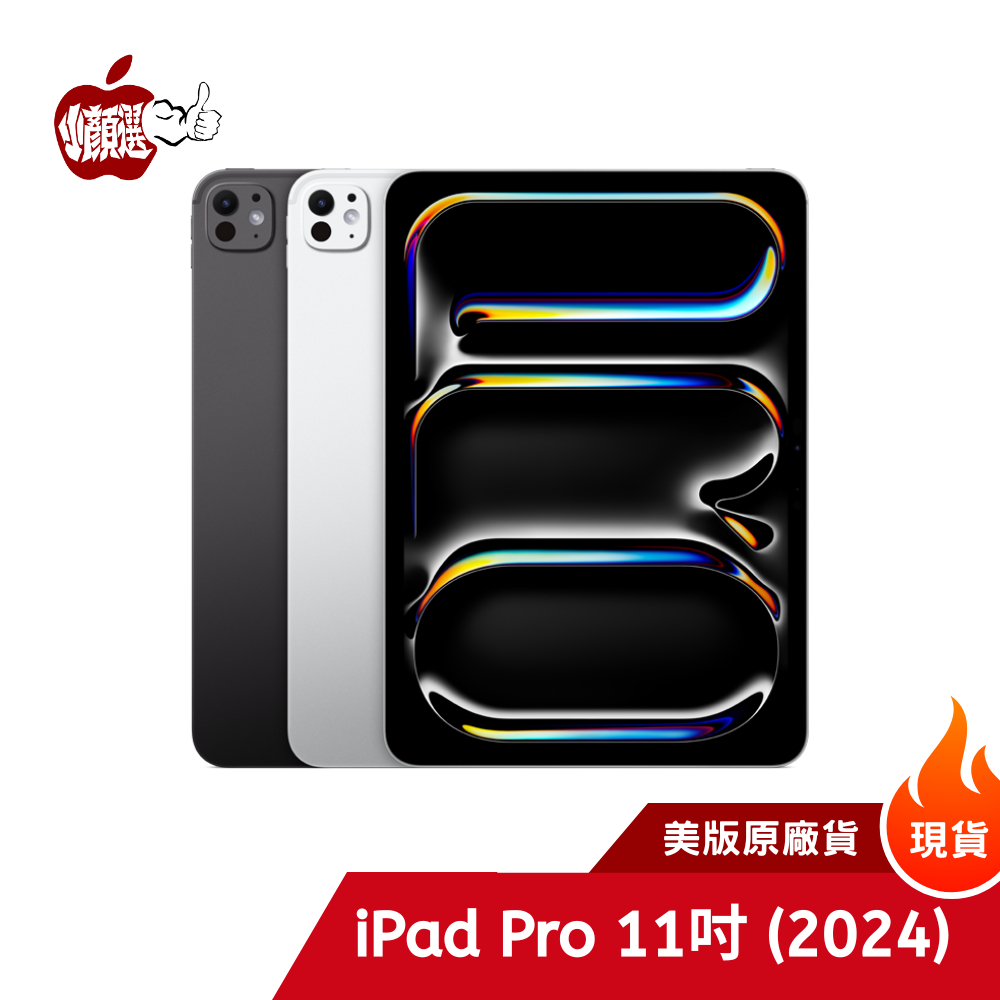 Apple iPad Pro 11吋 M4 (2024)｜256G/512G Wi-Fi｜一年保固美國公司貨 全台五門市
