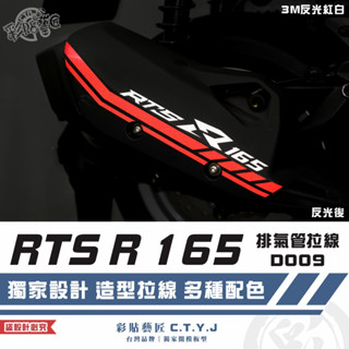 彩貼藝匠 RTS R 165 排氣管 拉線D009 3M反光貼紙 拉線設計 裝飾 機車貼紙 車膜
