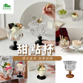 【臺灣現貨】甜點杯 甜品杯 蛋糕杯 冰淇淋杯 玻璃杯 杯子 高腳杯 馬克杯 水杯 咖啡杯 熱飲杯 冷飲杯｜放鬆家居