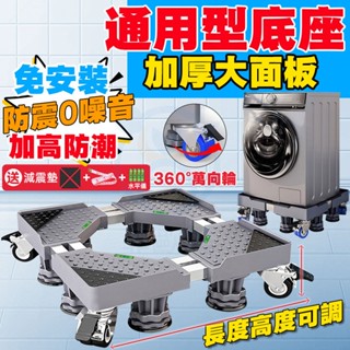 小不記 臺灣現貨 洗衣機托架 洗衣機增高架 升級加強通用洗衣機底座 冰箱底座 雙管可伸縮萬向輪移動腳架 空調支架置物架