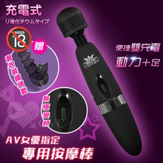 AV按摩棒 片場專用 AV女優指定專用按摩棒-充電+插電加強版﹝含潮吹配件﹞按摩棒情趣 震動按摩棒 電動按摩棒