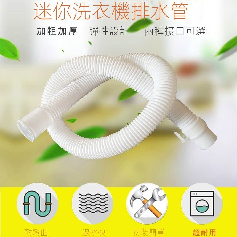 ✨台灣出貨✨ 迷你小洗衣機排水管 出水管 加長延長管 洗衣機排水 洗衣機水管 0.6/1.2/1.8/2/3米 排水管