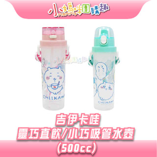 🔥快速出貨🔥【小媽咪團購趣】吉伊卡哇 靈巧直飲水壺 (500cc)小巧吸管水壺 (500cc) 兒童水壺 背帶 吸管水壺
