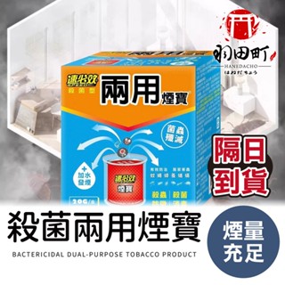 【速必效】殺菌型兩用煙寶20g 水蒸式殺蟲劑 水煙殺蟲劑 水煙殺菌劑 除蟲滅菌 水煙除蟲 殺蟲劑