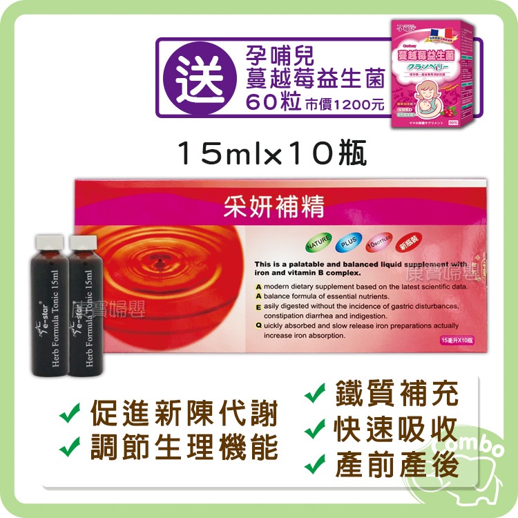 博智 采妍補精 10瓶 血紅素鐵 膠原蛋白 維他命C 葡萄籽 人參 藍莓 蔓越莓 葉酸【送 孕哺兒蔓越莓益生菌60粒】