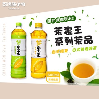 【現貨】統一 茶裡王 系列飲品 600ml 臺式綠茶 日式無糖綠茶 飲料 飲品 茶飲 寶特瓶 單瓶