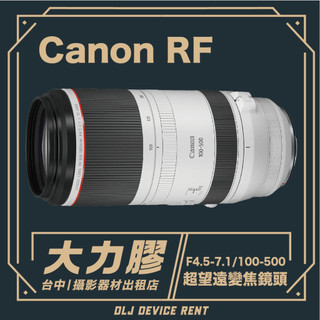 .【台中大力膠】攝影器材出租 →CANON RF 100-500MM f/4.5-7.1 IS USM出租｜畢製｜廣告