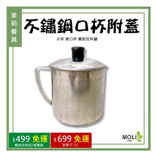 《茉莉餐具》🔥滿額免運🔥304不鏽鋼 口杯附蓋 鋼杯 鐵杯 當兵鋼杯 水杯 漱口杯 醬料杯