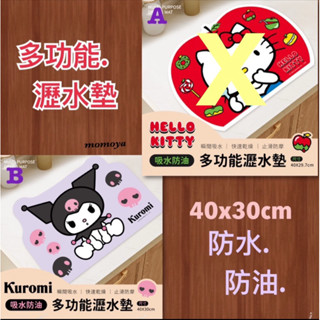 毛毛屋 三麗鷗 Hello Kitty 酷洛米 庫洛米 多功能瀝水墊 桌墊 餐墊 剩庫洛米 1個入