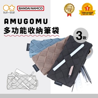 【台灣現貨】sun-star AMUGOMU多功能收納筆袋 鉛筆盒 收納包 筆盒 文具袋 收納袋 造型筆袋