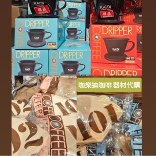咖樂迪kaldi☕️咖啡過濾杯/咖啡過濾紙100枚