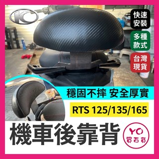 YO買百貨 KYMCO 光陽 RTS 125 135 165機車後靠背 半月型 小饅頭 後靠背 RTS後靠背 RTS改裝