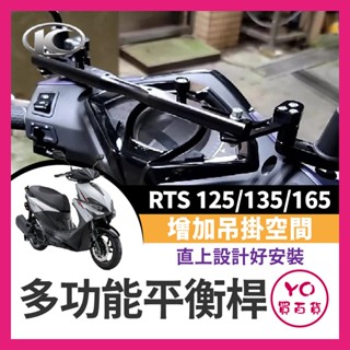 YO買百貨 光陽 RTS 125 135 165 多功能 鋁合金橫桿 置物橫桿 機車橫桿 RTS改裝 RTS橫桿 擴充桿