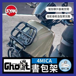 金牛二輪🌟Ghost Factory👻4MICA黑鐵書包架 大燈框 大燈罩 黑鐵書包架 機車置物架 螞蟻 sym 露營