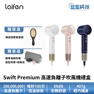 Laifen 徠芬 Swift Premium【高速負離子吹風機禮盒 尊榮款】三件組/速乾/護髮/智慧恆溫/沙龍級
