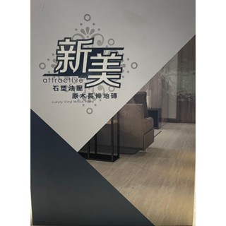 臺中塑膠地板-新美 油壓石塑原木長條地磚 超耐磨長條木紋塑膠地磚 《臺中市免運費》現貨免運