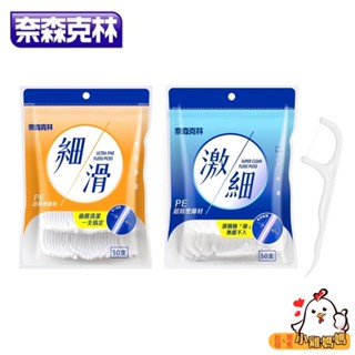 電子發票📧【奈森克林】細滑牙線棒／激細牙線棒-50支/袋🦷 牙線棒 不易斷裂牙線 口腔清潔 齒縫清潔 纖維細滑 牙周護理