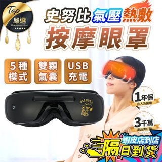 【現貨 免運費🔥五種模式 可折疊】史努比 氣壓熱敷按摩眼罩 熱敷眼罩 按摩眼罩 父親節禮物 眼部按摩器 SP-MA881